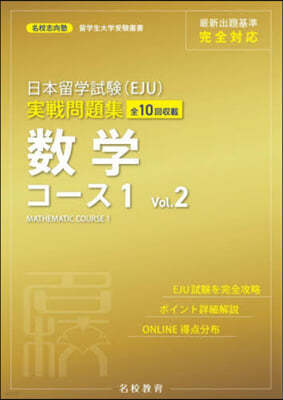 日本留學試驗(EJU)實戰 數學コ-ス1 Vol.2