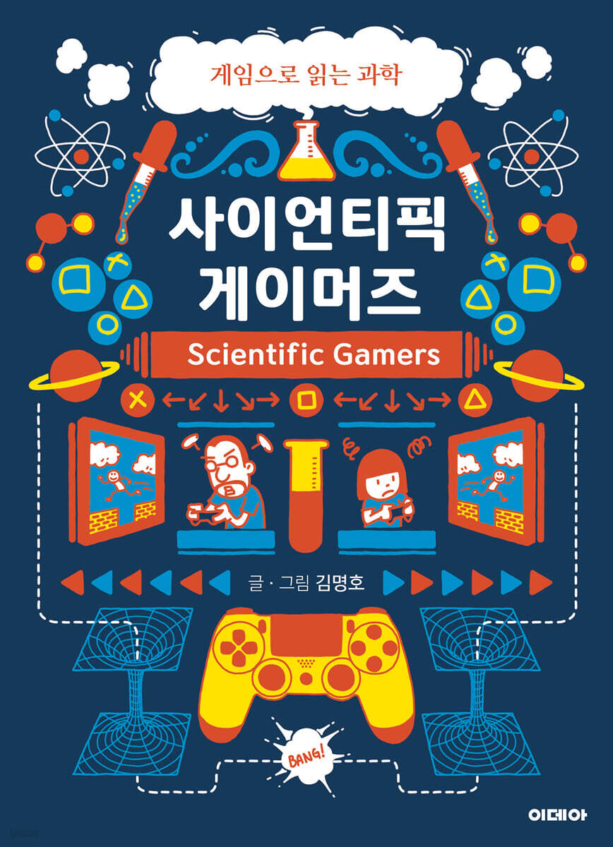 사이언티픽 게이머즈 1 (큰글자도서)