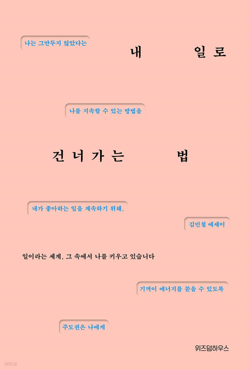 내 일로 건너가는 법 (큰글자도서)