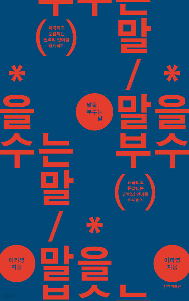말을 부수는 말 (큰글자도서)