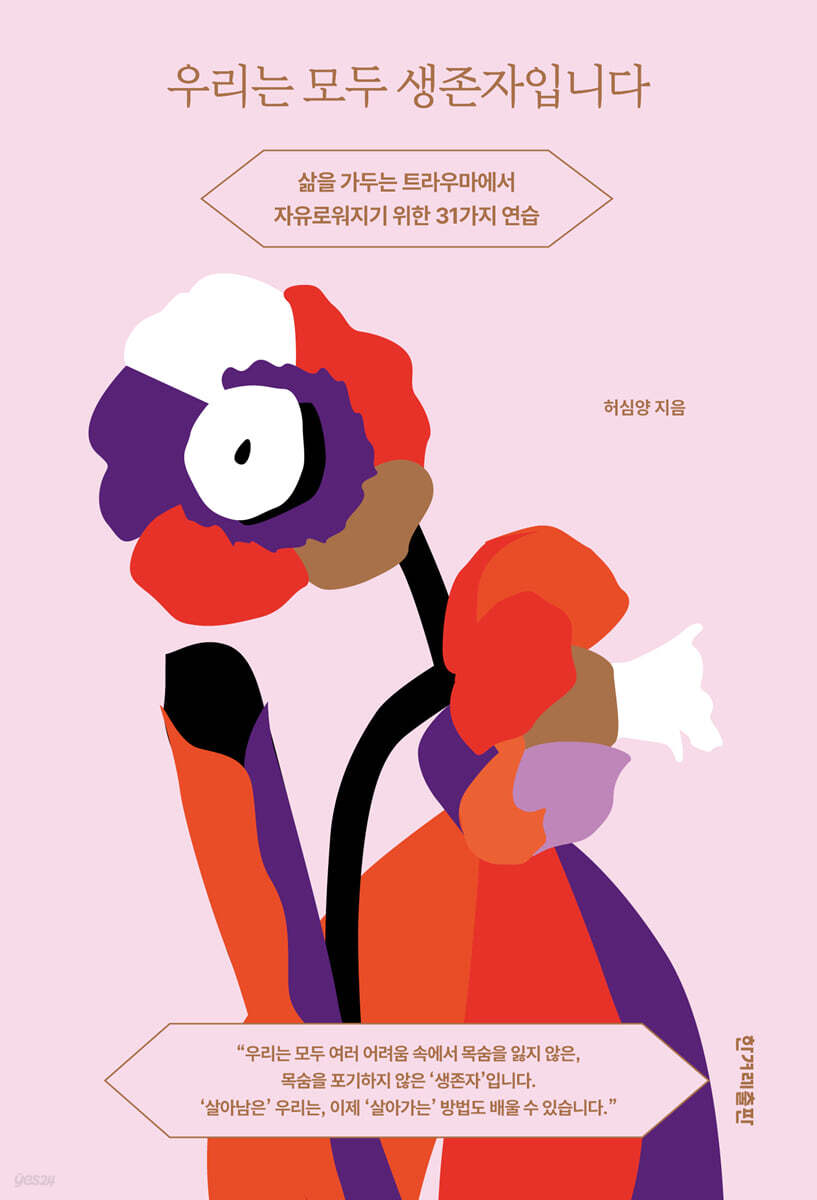우리는 모두 생존자입니다 (큰글자도서)