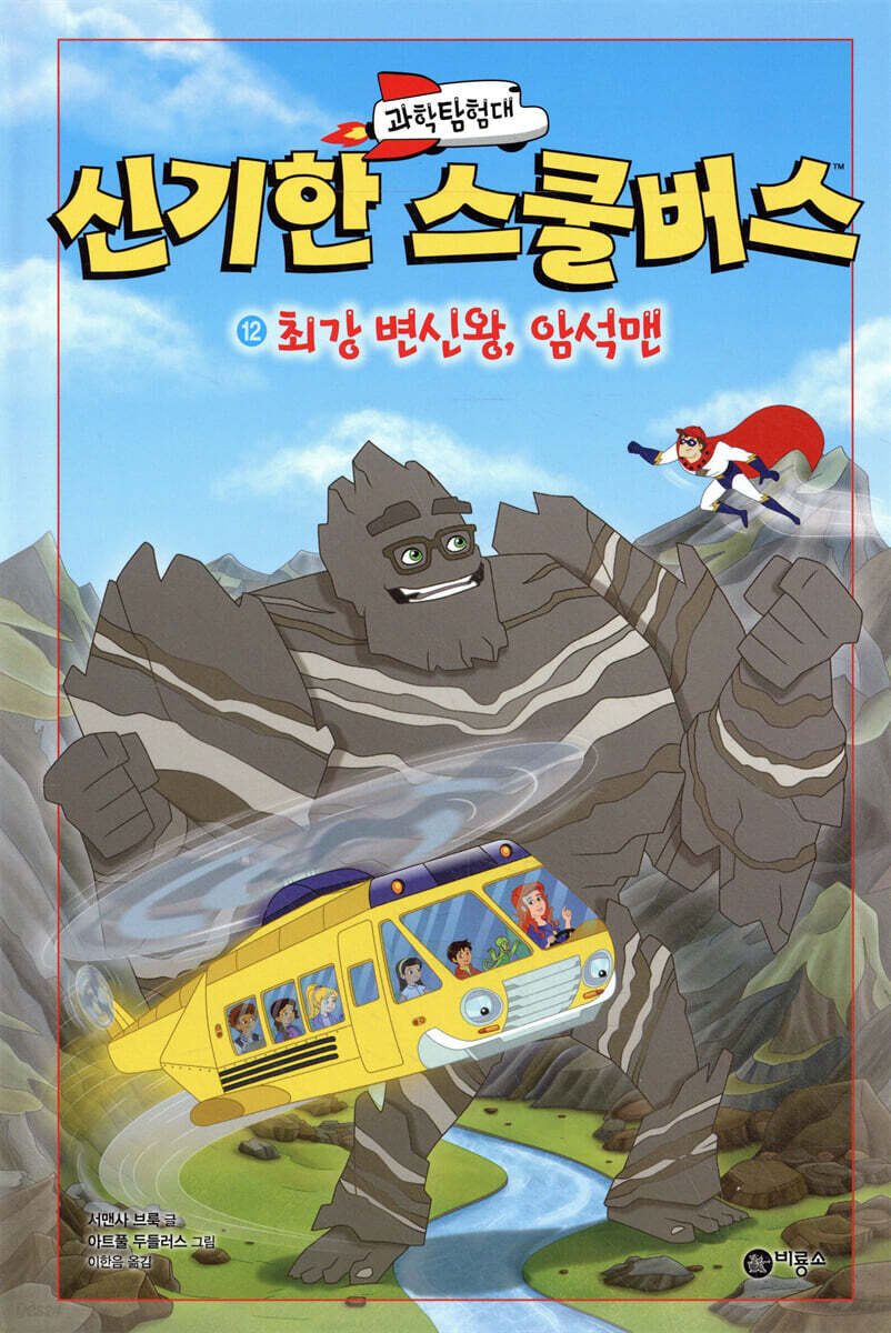 과학탐험대 신기한 스쿨버스 12