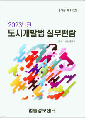 2023 도시개발법 실무편람