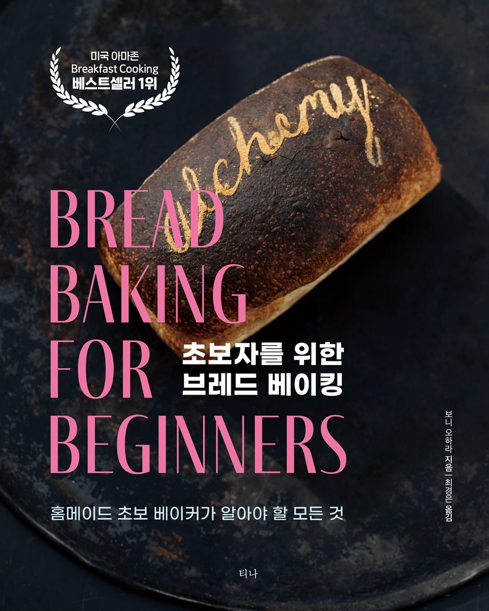 초보자를 위한 브레드 베이킹 