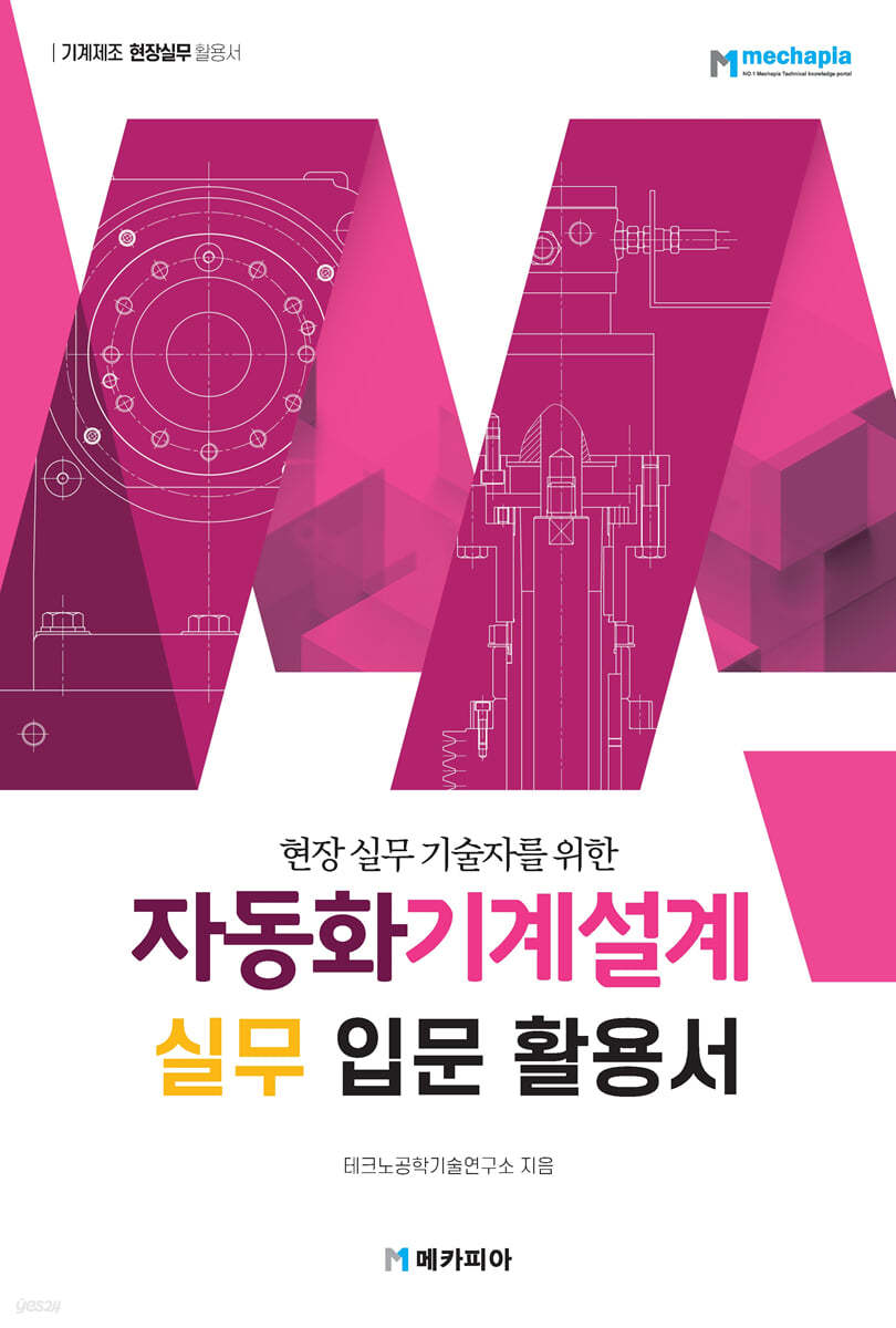 자동화기계설계 실무 입문 활용서