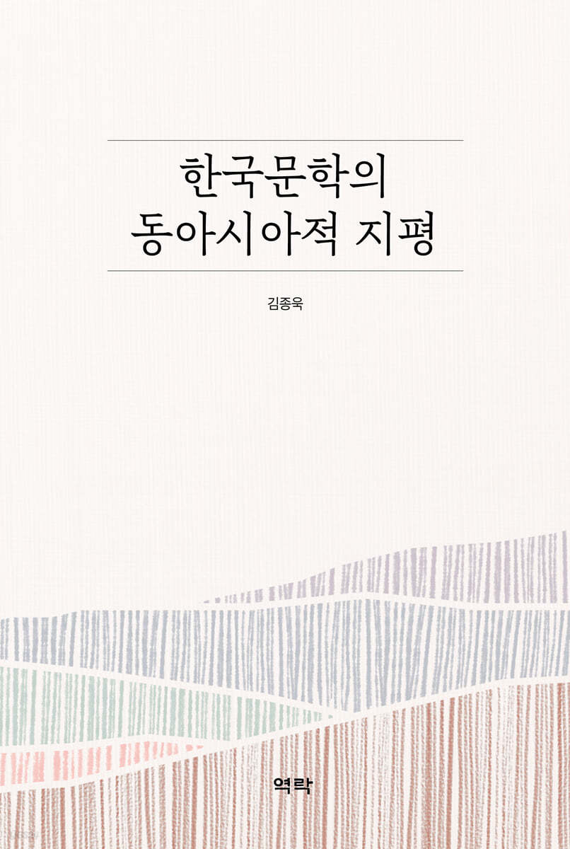 한국문학의 동아시아적 지평