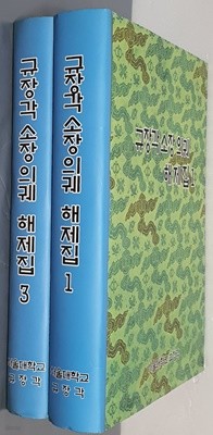 규장각 소장 의궤 해제집 1,3 (2권)