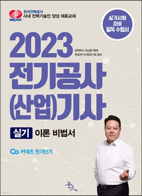 2023 전기공사(산업)기사 실기 이론 비법서