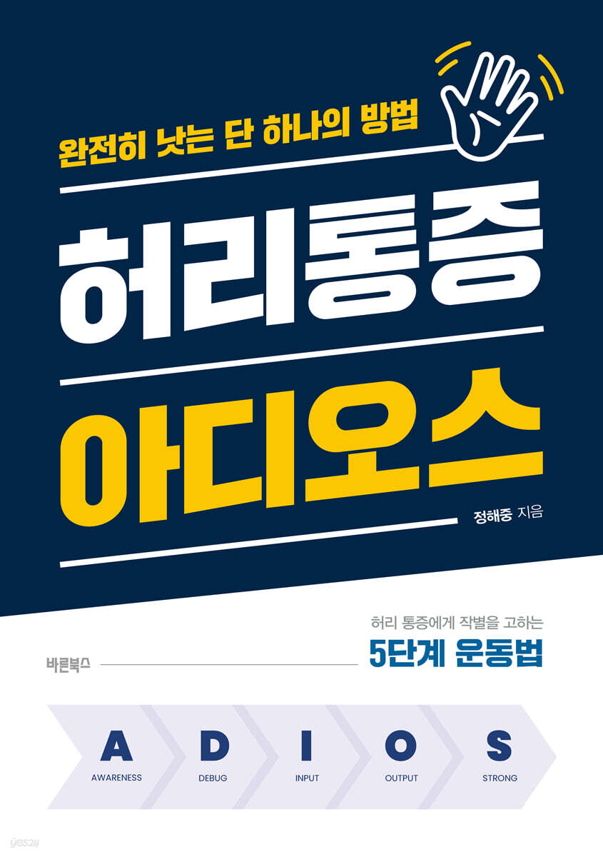 허리통증 아디오스
