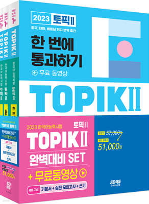 2023 한국어능력시험 TOPIK Ⅱ(토픽 Ⅱ) 완벽대비 SET 기본서+실전 모의고사+쓰기
