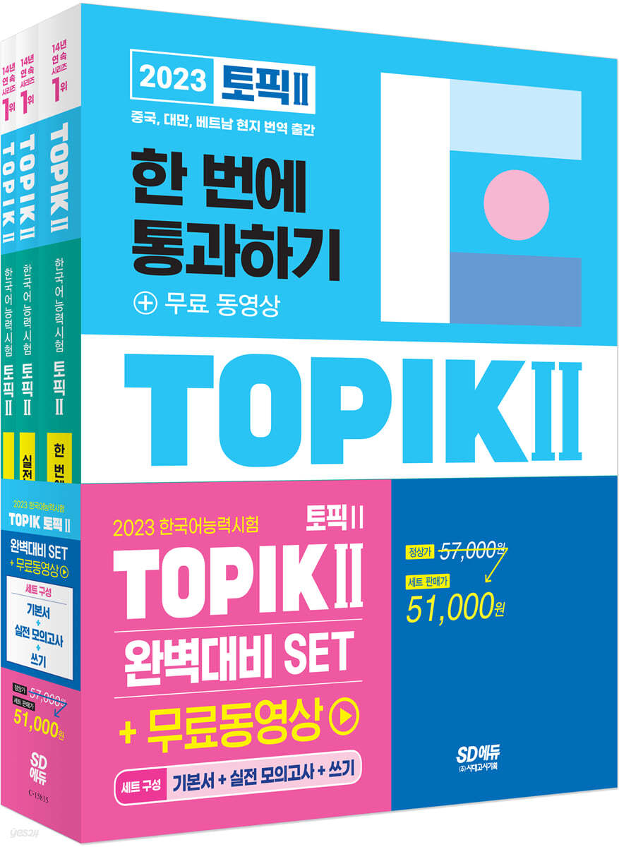 2023 한국어능력시험 TOPIK Ⅱ(토픽 Ⅱ) 완벽대비 SET 기본서+실전 모의고사+쓰기