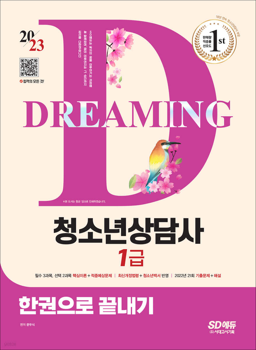 2023 청소년상담사 1급 한권으로 끝내기
