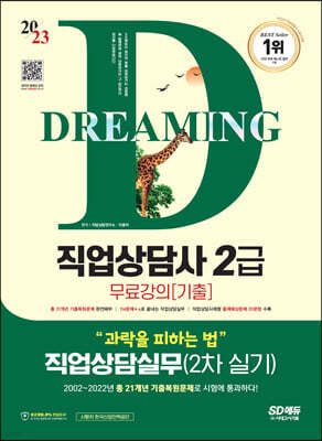 2023 SD에듀 과락을 피하는 법 직업상담사 2급 직업상담실무(2차 실기)+무료강의(기출)