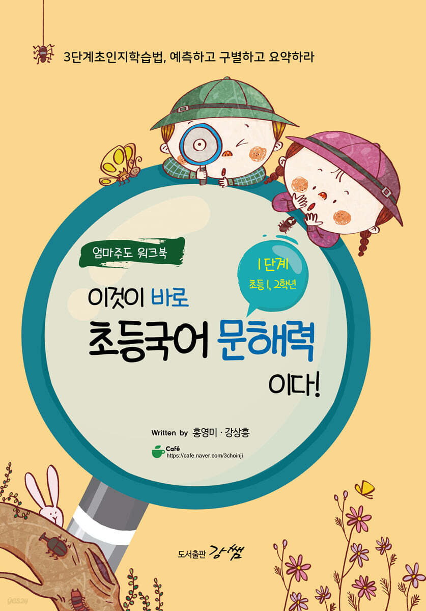 이것이 바로 초등국어 문해력이다! 1단계 초등 1,2학년