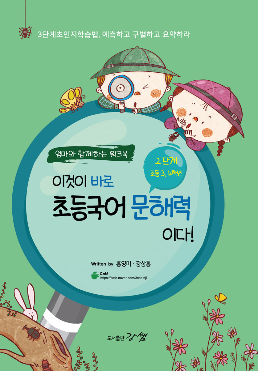 이것이 바로 초등국어 문해력이다! 2단계 초등 3,4학년
