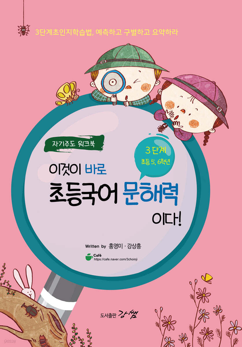 이것이 바로 초등국어 문해력이다! 3단계 초등 5,6학년