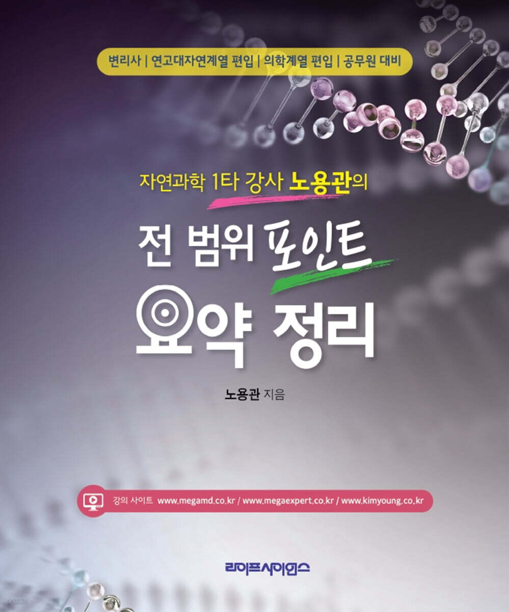 자연과학 1타 강사 노용관의 전 범위 포인트 요약 정리