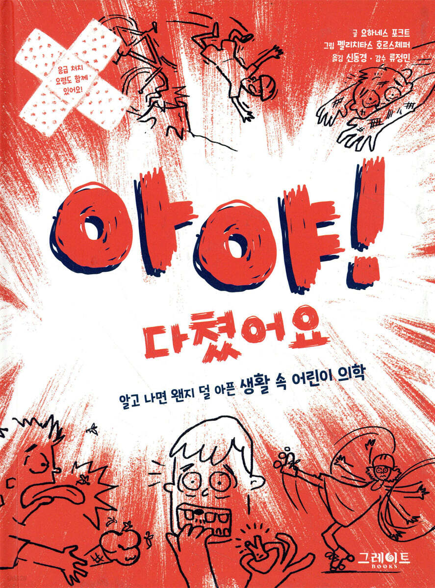 아야! 다쳤어요
