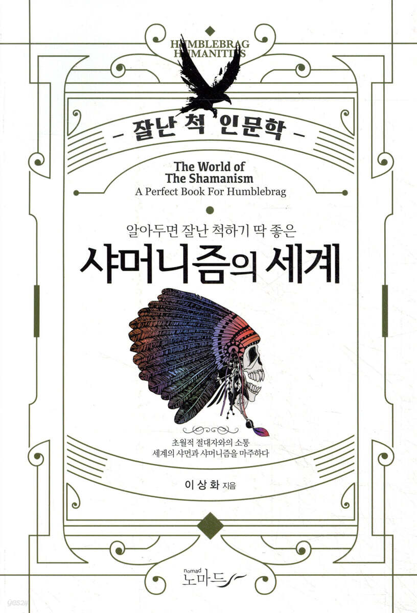 샤머니즘의 세계