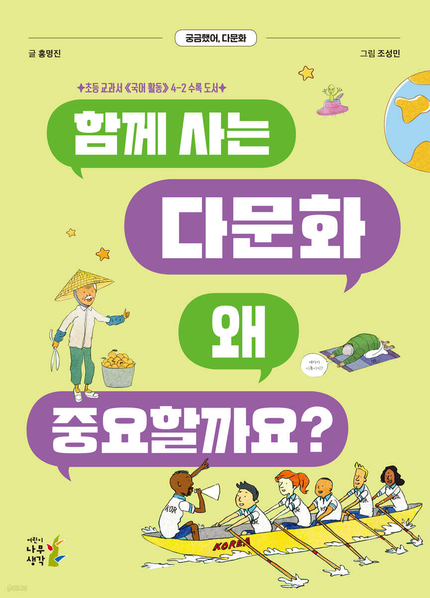 함께 사는 다문화 왜 중요할까요?