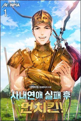 [대여] [세트] 사내연애 실패 후 먼치킨! (총8권/완결)