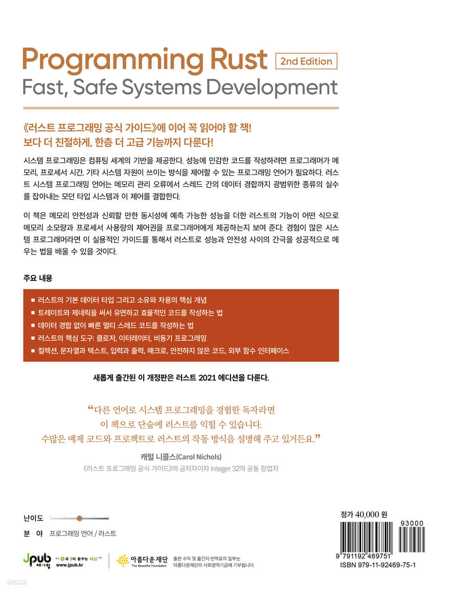 프로그래밍 러스트 - 예스24