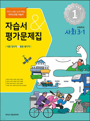 초등학교 사회 3-1 자습서&평가문제집 (2023년)