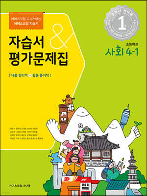 초등학교 사회 4-1 자습서&평가문제집 (2023년)