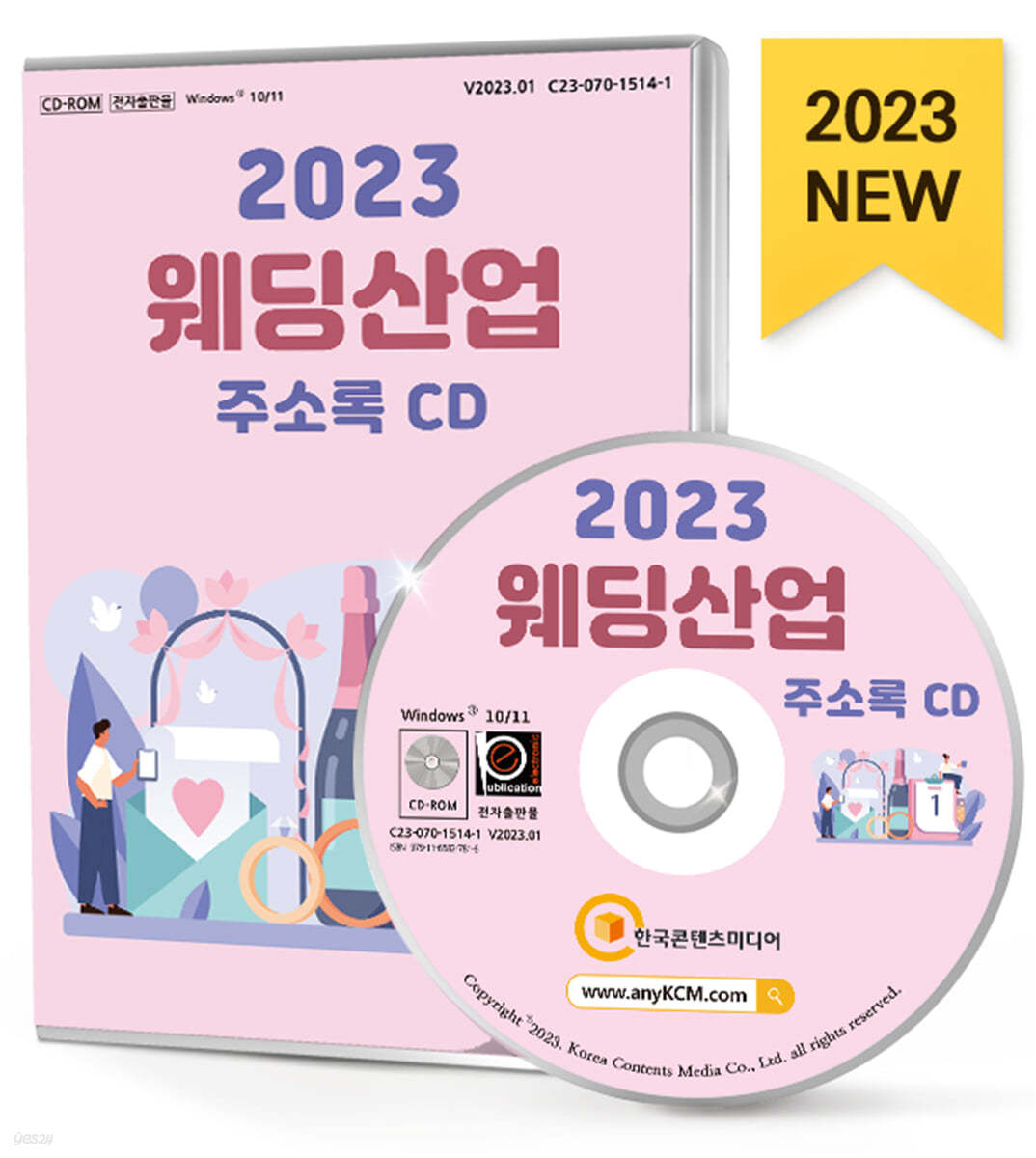 2023 웨딩산업 주소록 CD