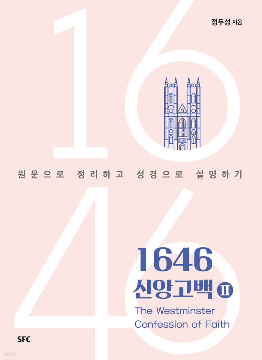 1646 신앙고백 2