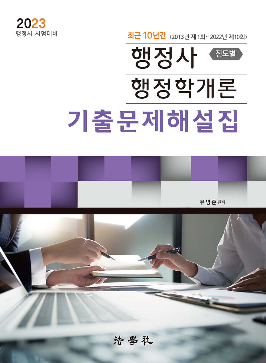 2023 행정사 행정학개론 진도별 기출문제해설집