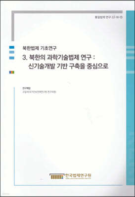 북한법제 기초연구 3 북한의 과학기술법제 연구 