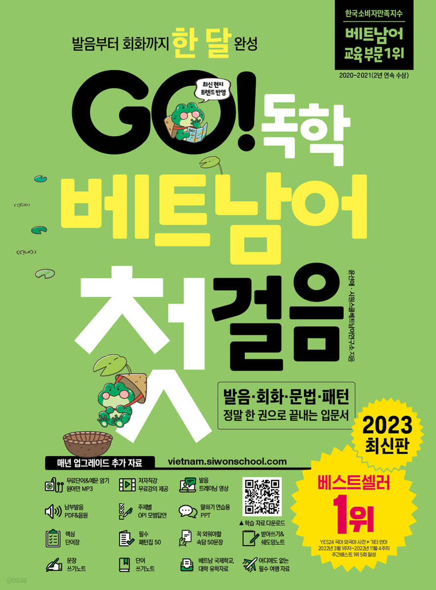 GO! 독학 베트남어 첫걸음
