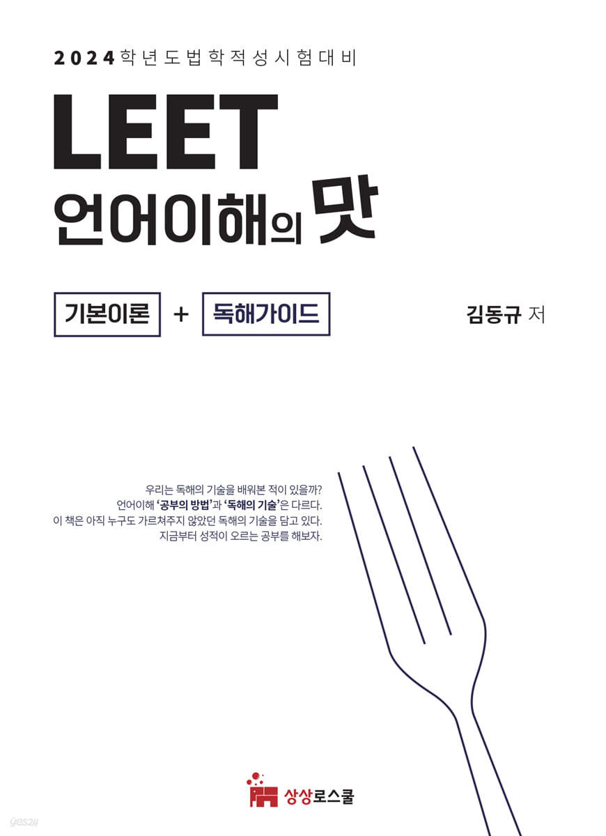 2024 LEET 언어이해의 맛