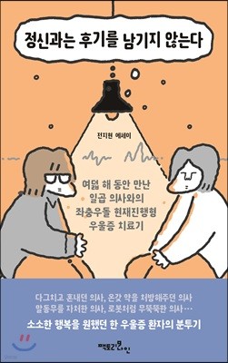 [100% 페이백][대여] 정신과는 후기를 남기지 않는다