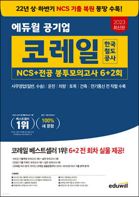 2023 에듀윌 코레일 한국철도공사 NCS+전공 봉투모의고사 6+2회