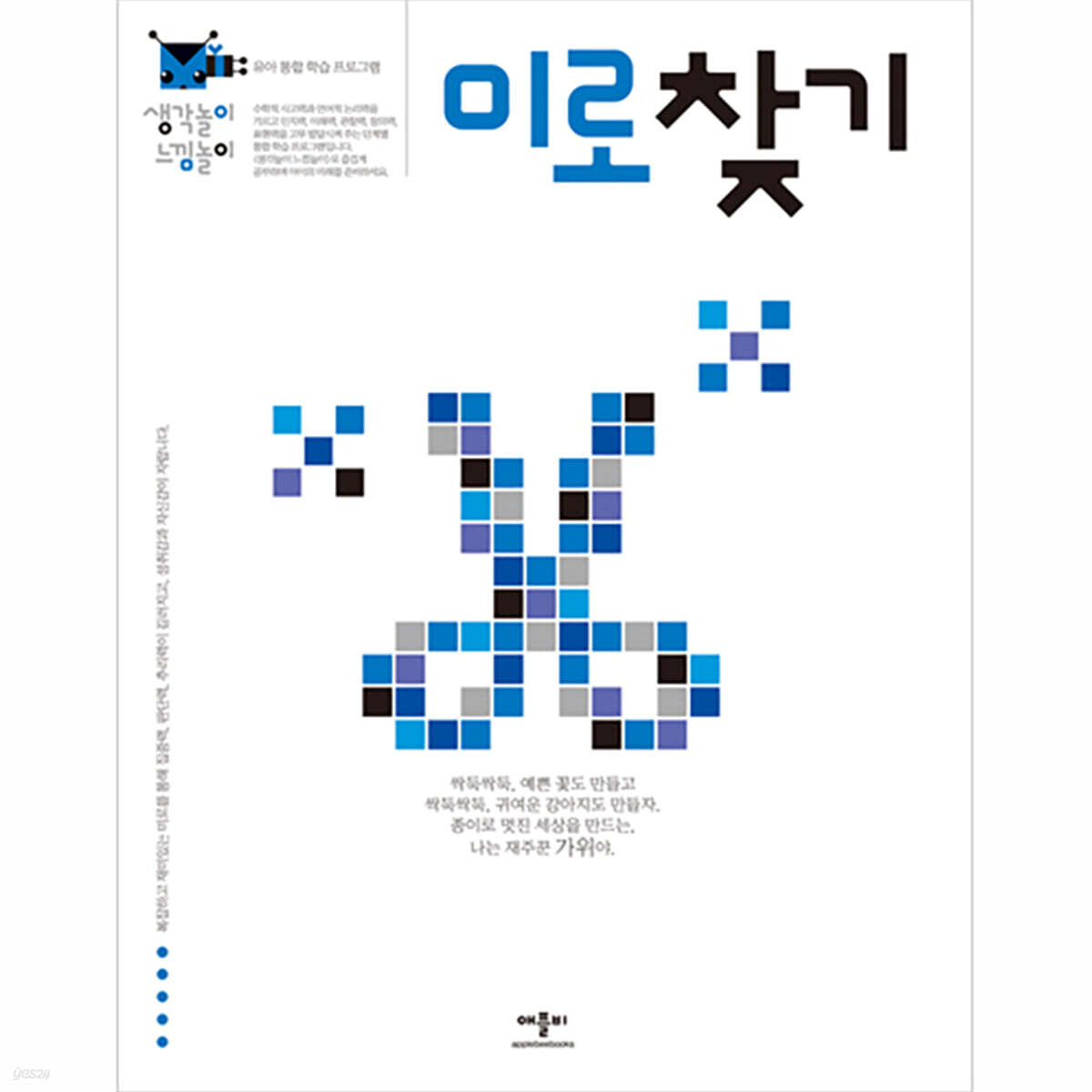 생각놀이 느낌놀이 미로 찾기