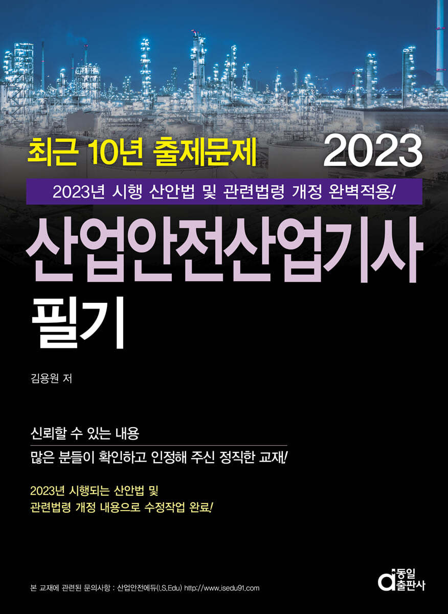 2023 최근 10년 출제문제 산업안전산업기사 필기