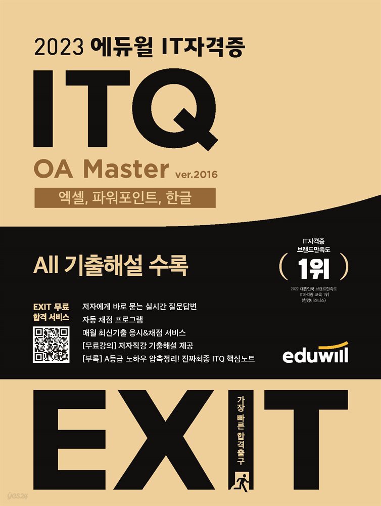 2023 에듀윌 EXIT ITQ OA Master ver.2016