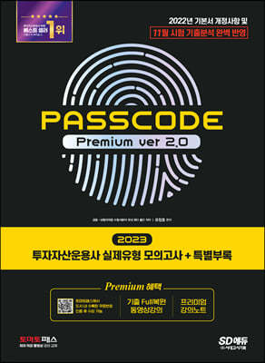 2023 투자자산운용사 실제유형 모의고사 + 특별부록 PASSCODE Premium ver 2.0