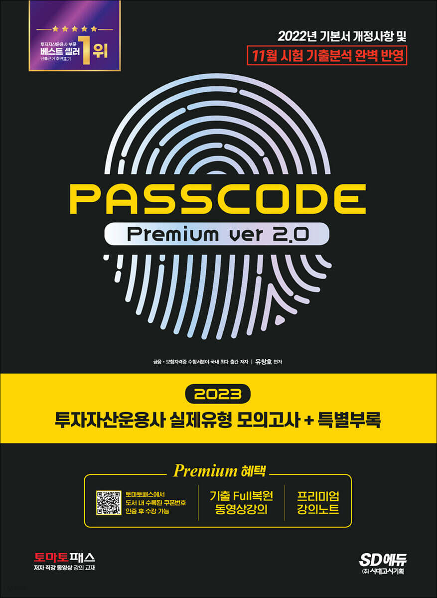 2023 투자자산운용사 실제유형 모의고사 + 특별부록 PASSCODE Premium ver 2.0