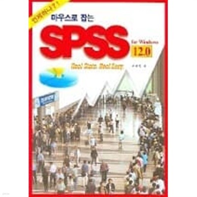 마우스로 잡는 SPSS 12.0