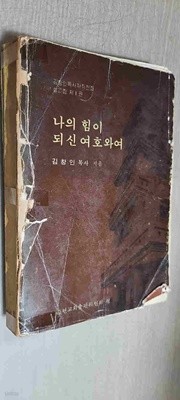 나의힘이되산 여호와여