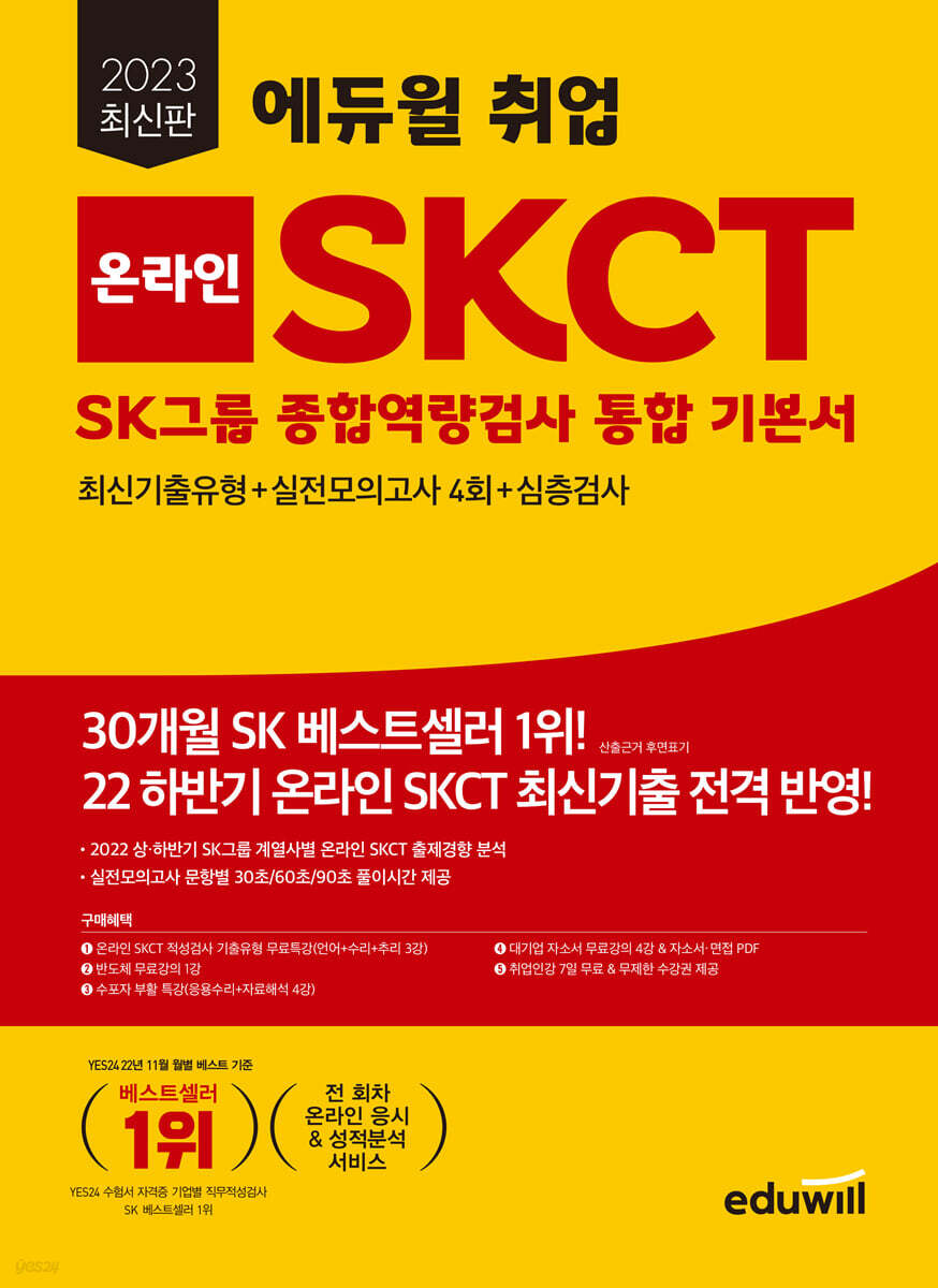 2023 최신판 에듀윌 취업 온라인 SKCT SK그룹 종합역량검사 통합 기본서