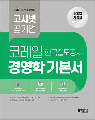 2023 고시넷 공기업 코레일 한국철도공사 경영학 기본서