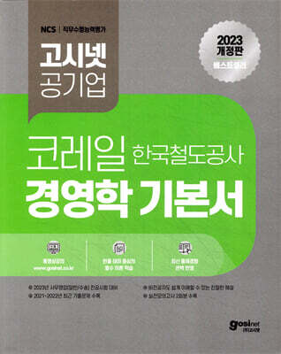 2023 고시넷 공기업 코레일 한국철도공사 경영학 기본서