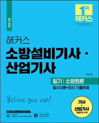 해커스 소방설비기사·산업기사 필기 소방원론 필수이론+최신 기출문제 