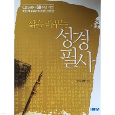 삶을 바꾸는성경 필사(cbs창사60주년 기념 한국교회 성경필사본 전시회 기념문집)