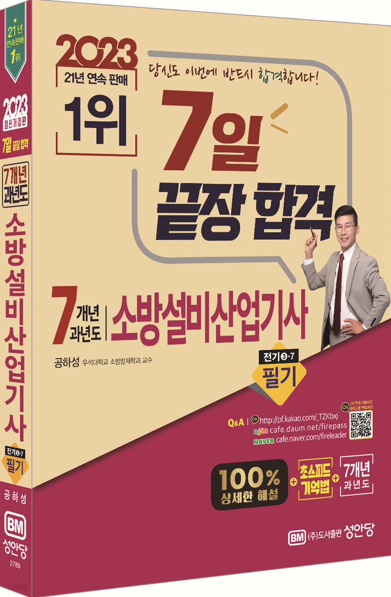 2023 7일 끝장 합격! 7개년 과년도 소방설비산업기사 필기(전기 3-7)