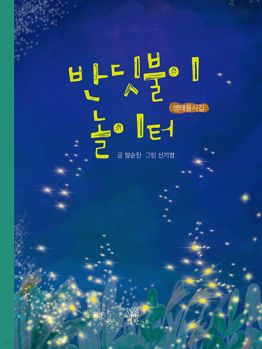 반딧불이 놀이터